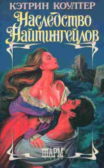 Книга Коултер К. Наследство Найтингейлов, 11-2566, Баград.рф